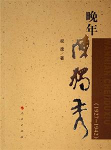 19271942晚年陳獨秀