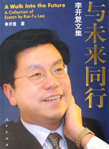 與未來(lái)同行――李開(kāi)復(fù)文集 與未來(lái)同行――李開(kāi)復(fù)文集