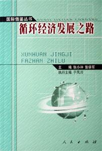 國際借鑒叢書循環(huán)經(jīng)濟(jì)發(fā)展之路 國際借鑒叢書循環(huán)經(jīng)濟(jì)發(fā)展之路