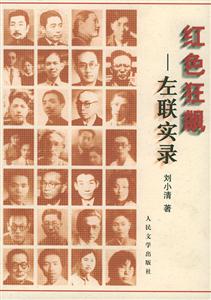 紅色狂飆左聯(lián)實(shí)錄 紅色狂飆左聯(lián)實(shí)錄