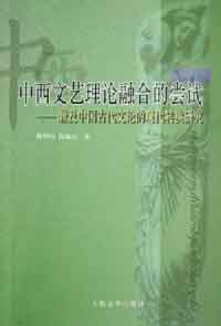 中西文藝?yán)碚撊诤系膰L試 中西文藝?yán)碚撊诤系膰L試