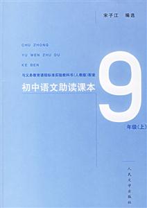 初中語文助讀課本9年級(jí)上 初中語文助讀課本9年級(jí)上