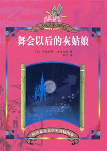 《舞會以后的灰姑娘》讀后感：99%的人不知道的灰姑娘后續(xù)