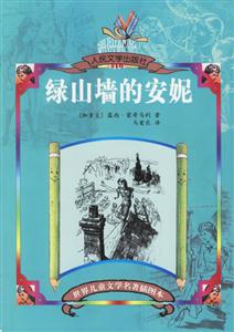 世界兒童文學(xué)名著插圖本綠山墻的安妮 世界兒童文學(xué)名著插圖本綠山墻的安妮