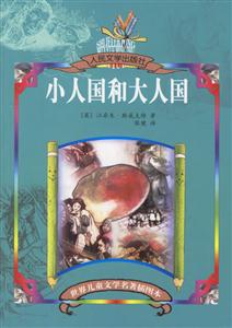 世界兒童文學(xué)名著插圖本小人國和大人國 世界兒童文學(xué)名著插圖本小人國和大人國