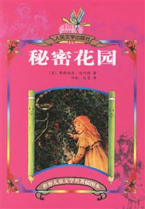 世界兒童文學(xué)名著插圖本秘密花園 世界兒童文學(xué)名著插圖本秘密花園