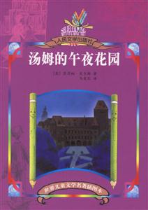 世界兒童文學(xué)名著插圖本湯姆的午夜花園 世界兒童文學(xué)名著插圖本湯姆的午夜花園