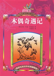 世界兒童文學名著插圖本木偶奇遇記