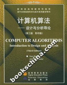 計(jì)算機(jī)算法:設(shè)計(jì)與分析導(dǎo)論 計(jì)算機(jī)算法:設(shè)計(jì)與分析導(dǎo)論