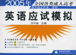 2005年英語應(yīng)試模擬專科起點升本科 2005年英語應(yīng)試模擬專科起點升本科
