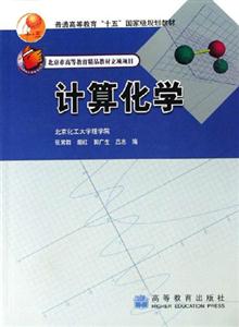 計(jì)算化學(xué)