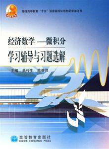 經(jīng)濟(jì)數(shù)學(xué)微積分學(xué)習(xí)輔導(dǎo)與習(xí)題選解 經(jīng)濟(jì)數(shù)學(xué)微積分學(xué)習(xí)輔導(dǎo)與習(xí)題選解