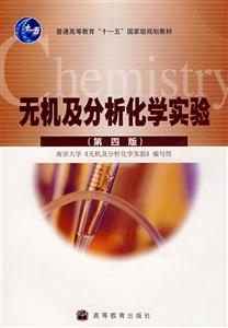 無機(jī)及分析化學(xué)實(shí)驗(yàn) 無機(jī)及分析化學(xué)實(shí)驗(yàn)