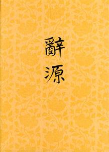 辭源
