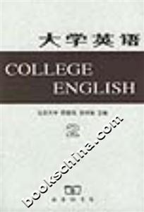 大學(xué)英語:二 大學(xué)英語:二