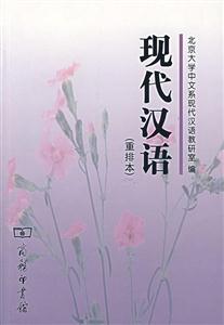 現代漢語