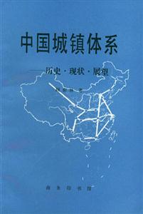 中國城鎮體系:歷史現狀展望