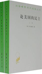 論美國的民主