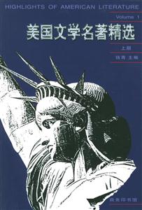 美國文學(xué)名著精選上冊 美國文學(xué)名著精選上冊