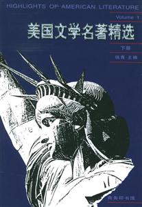美國文學(xué)名著精選下冊 美國文學(xué)名著精選下冊