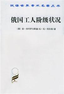 俄國(guó)工人階級(jí)狀況平