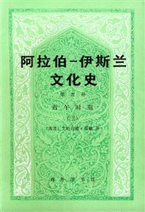 阿拉伯伊斯蘭文化史第四冊(cè)近午時(shí)期 阿拉伯伊斯蘭文化史第四冊(cè)近午時(shí)期