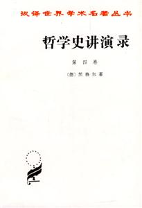哲學(xué)史講演錄第四卷 哲學(xué)史講演錄第四卷