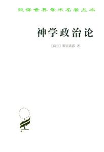 神學(xué)政治論平 神學(xué)政治論平