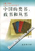 中國(guó)的類(lèi)書(shū)政書(shū)和叢書(shū)