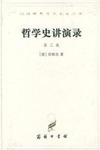 哲學(xué)史講演錄精漢譯世界學(xué)術(shù)名著叢書 哲學(xué)史講演錄精漢譯世界學(xué)術(shù)名著叢書
