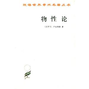 漢譯學(xué)術(shù)叢書(shū)物性論 漢譯學(xué)術(shù)叢書(shū)物性論