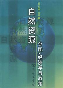 自然資源分配、經(jīng)濟學(xué)與政策 自然資源分配、經(jīng)濟學(xué)與政策