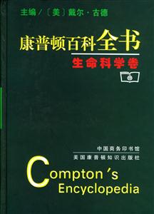 康普頓百科全書(shū):生命科學(xué)卷 康普頓百科全書(shū):生命科學(xué)卷