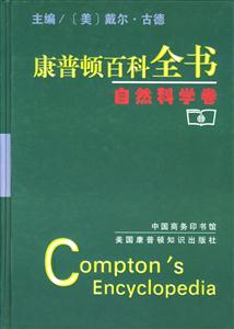 康普照頓百科全書(shū):自然科學(xué)卷 康普照頓百科全書(shū):自然科學(xué)卷