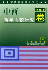 留美哲學(xué)博士文選中西哲學(xué)比較研究卷 留美哲學(xué)博士文選中西哲學(xué)比較研究卷