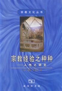 宗教經(jīng)驗之種種 宗教經(jīng)驗之種種