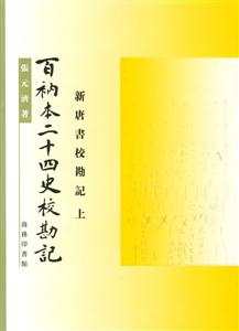 百衲本二十四史?？庇? title=