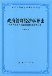 政府管制經濟學導論基本理論及其在政府管制實踐中的應用 政府管制經濟學導論基本理論及其在政府管制實踐中的應用