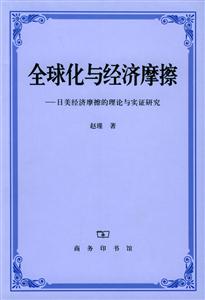 全球化與經(jīng)濟(jì)摩擦:日美經(jīng)濟(jì)摩擦的理論與實(shí)證研究 全球化與經(jīng)濟(jì)摩擦:日美經(jīng)濟(jì)摩擦的理論與實(shí)證研究