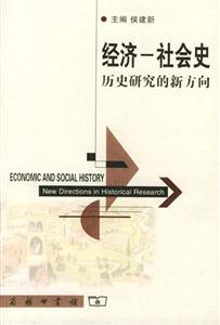 經(jīng)濟(jì)社會(huì)史:歷史研究的新方向 經(jīng)濟(jì)社會(huì)史:歷史研究的新方向