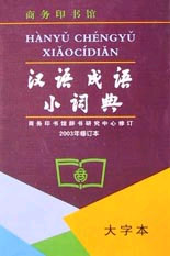 漢語(yǔ)成語(yǔ)小詞典2003 漢語(yǔ)成語(yǔ)小詞典2003