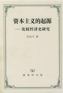 資本主義的起源:比較經(jīng)濟(jì)史研究 資本主義的起源:比較經(jīng)濟(jì)史研究