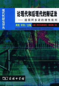 論現(xiàn)代和后現(xiàn)代的辯證法 論現(xiàn)代和后現(xiàn)代的辯證法