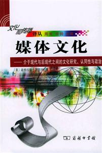 媒體文化―介于現(xiàn)代與后現(xiàn)代之間的文化研究、認同性與政治 媒體文化―介于現(xiàn)代與后現(xiàn)代之間的文化研究、認同性與政治