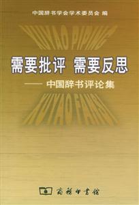 讀《需要批評(píng)需要反思》有感：在批評(píng)中成長(zhǎng)，在反思中蛻變！