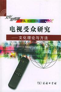電視受眾研究―文化理論與方法