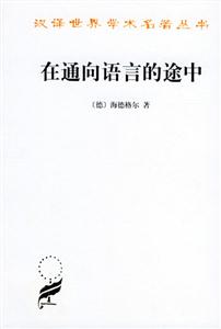 在通向語(yǔ)言的途中 在通向語(yǔ)言的途中