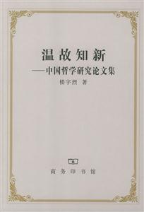 溫故知新中國哲學研究論文集