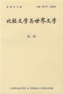 比較文學與世界文學 比較文學與世界文學