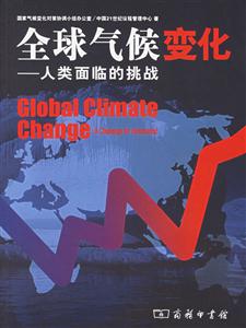 全球氣候變化:人類面臨的挑戰(zhàn) 全球氣候變化:人類面臨的挑戰(zhàn)
